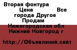 Вторая фонтура Brother KR-830 › Цена ­ 10 000 - Все города Другое » Продам   . Нижегородская обл.,Нижний Новгород г.